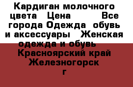 Кардиган молочного цвета › Цена ­ 200 - Все города Одежда, обувь и аксессуары » Женская одежда и обувь   . Красноярский край,Железногорск г.